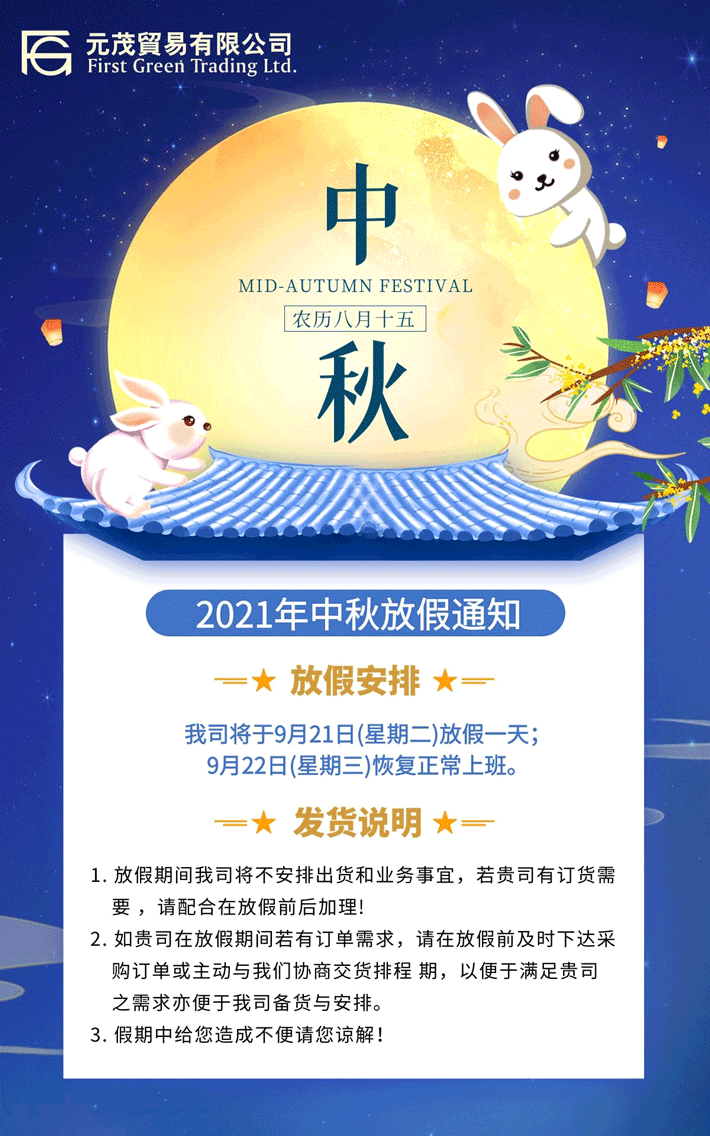 2021年中秋节放假通知
