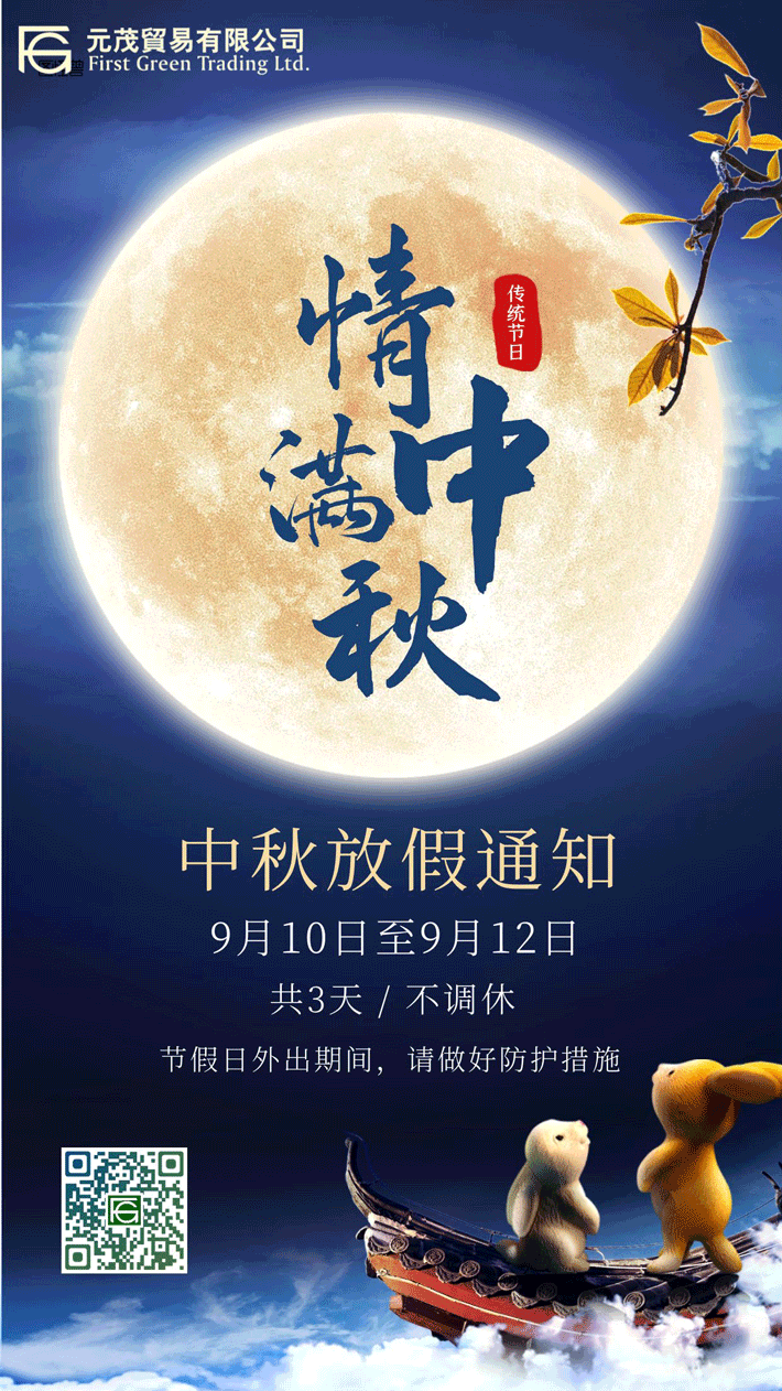 2022中秋节假期通知