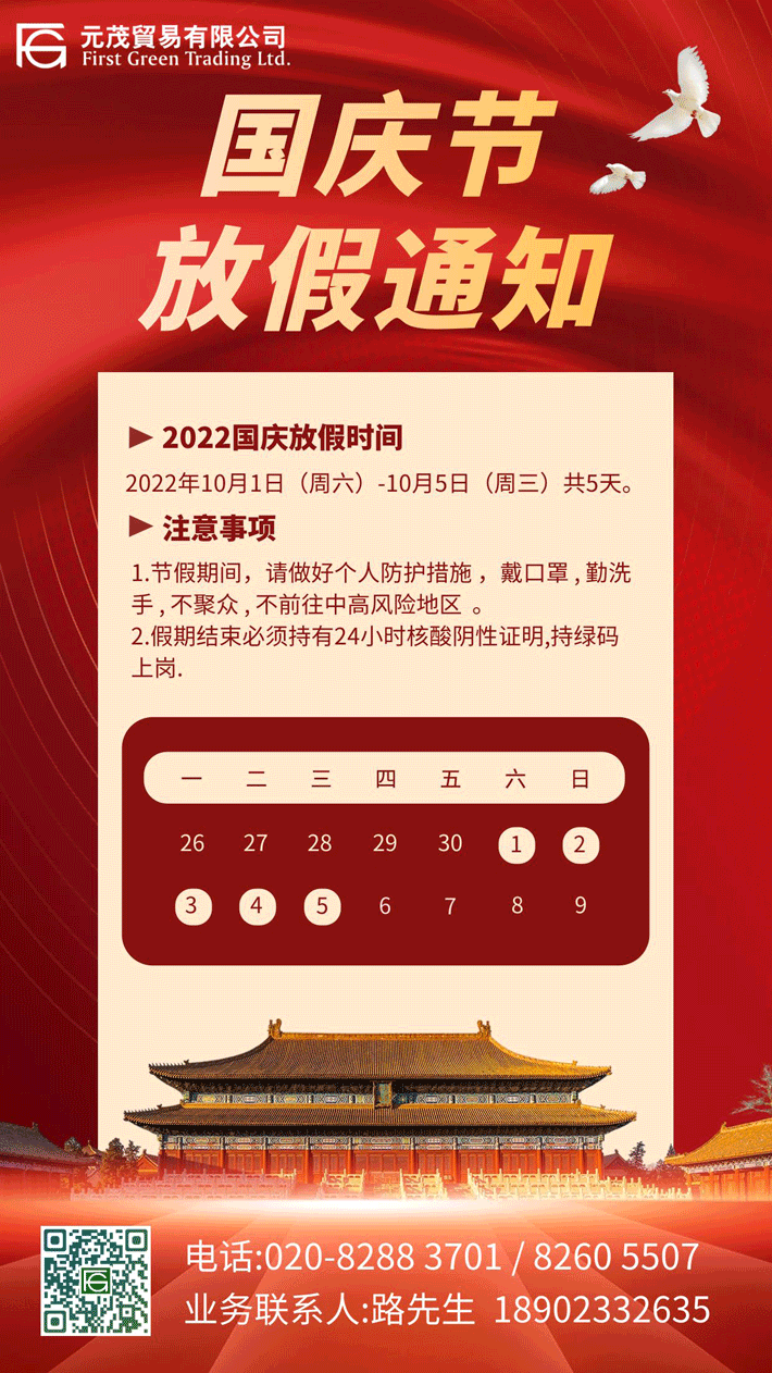 2022国庆节假期通知